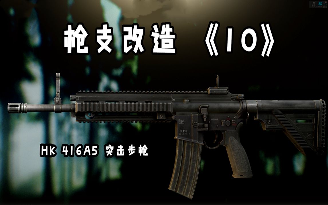 活动作品逃离塔科夫改枪方案推荐10hk416全解析