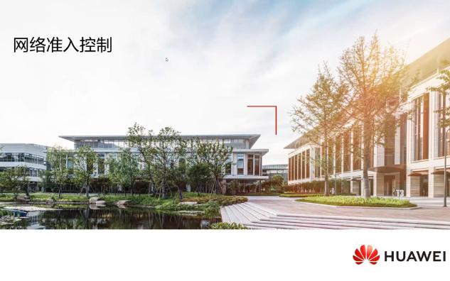 15 网络准入控制
