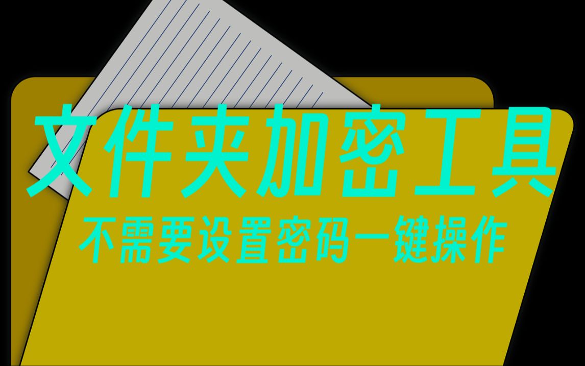 文件夹加密工具不需要设置密码,一件轻松加密解密(最新更新1.2版本)哔哩哔哩bilibili