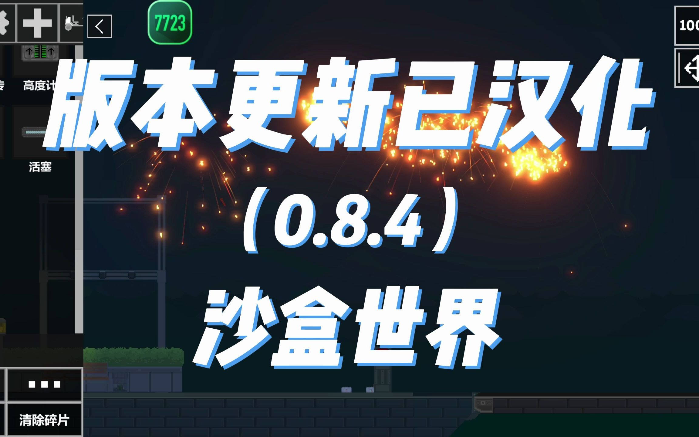 [图]【沙盒世界】新版本0.8.4上线汉化已更新！！！