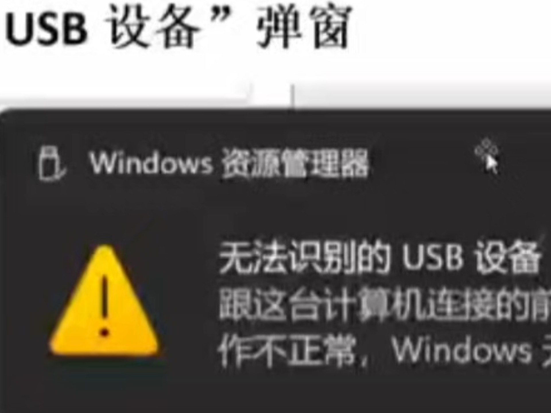 天选5Pro左侧USB接口失灵,无法识别USB设备 弹窗,解决方案
