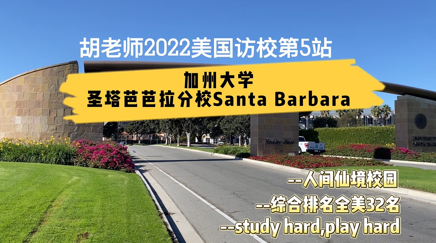 【胡老师2022访校】人间仙境丨加州大学圣塔芭芭拉分校UCSB哔哩哔哩bilibili