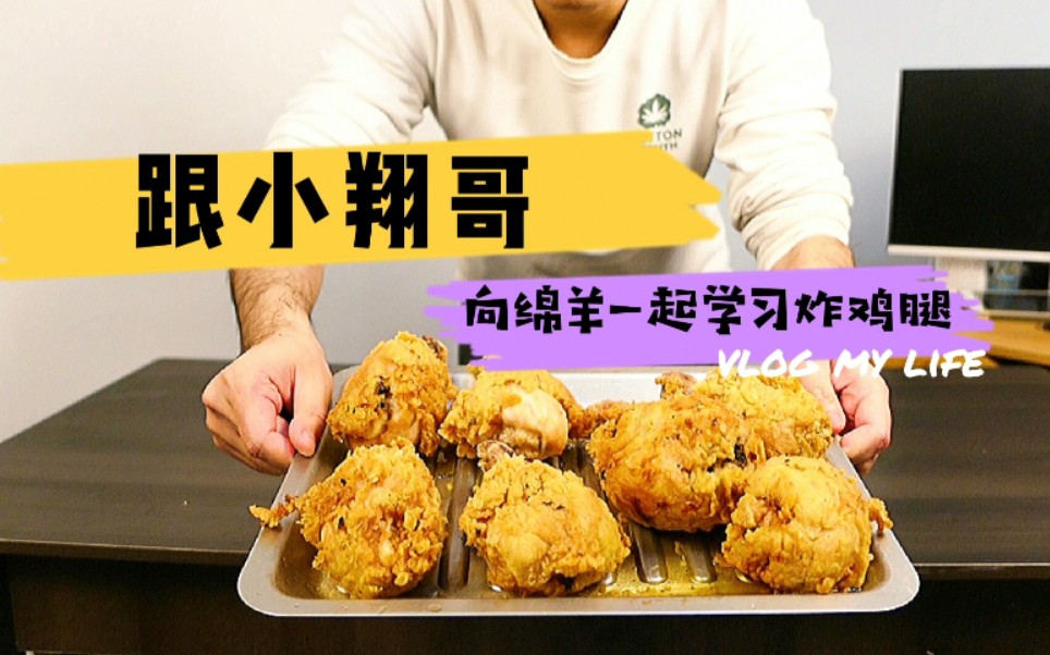 【跟着绵羊学料理】看了小翔哥也在学绵羊做脆皮炸鸡腿,我也想试试