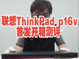 Download Video: 联想ThinkPad p16v首发开箱测评！