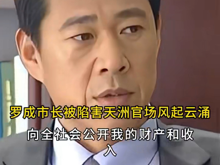 市长与书记的明争暗战,一场大混战即将开启!哔哩哔哩bilibili