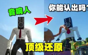 Download Video: 还原音响人马桶人监控人，你能认出他是谁吗？音响人实力爆增！