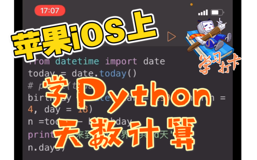 小白入门Python编程03|天数计算(自动考虑闰年) Pythonista iOS上的最好用的Python编程工具 3分钟学会一段Python程序 倒数日哔哩哔哩bilibili