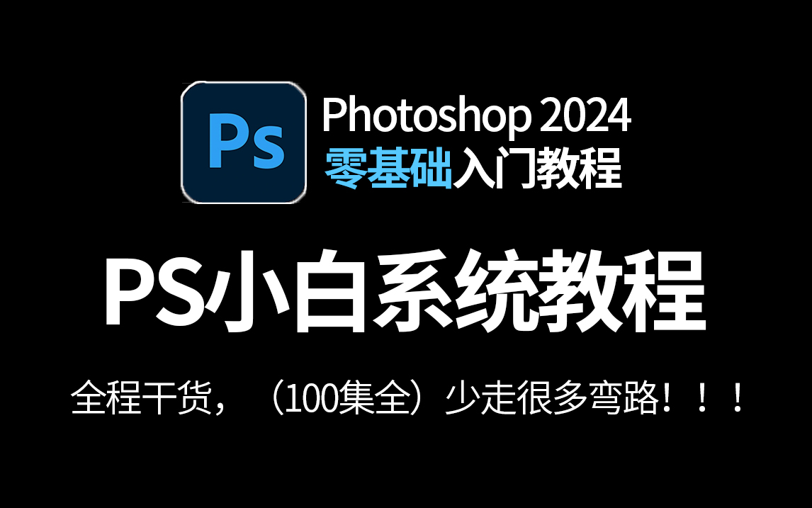 [图]【PS教程】100集（全）从零开始入门Photoshop，全程干货包含PS基础操作和案例实操，小白少走99%的弯路！！！