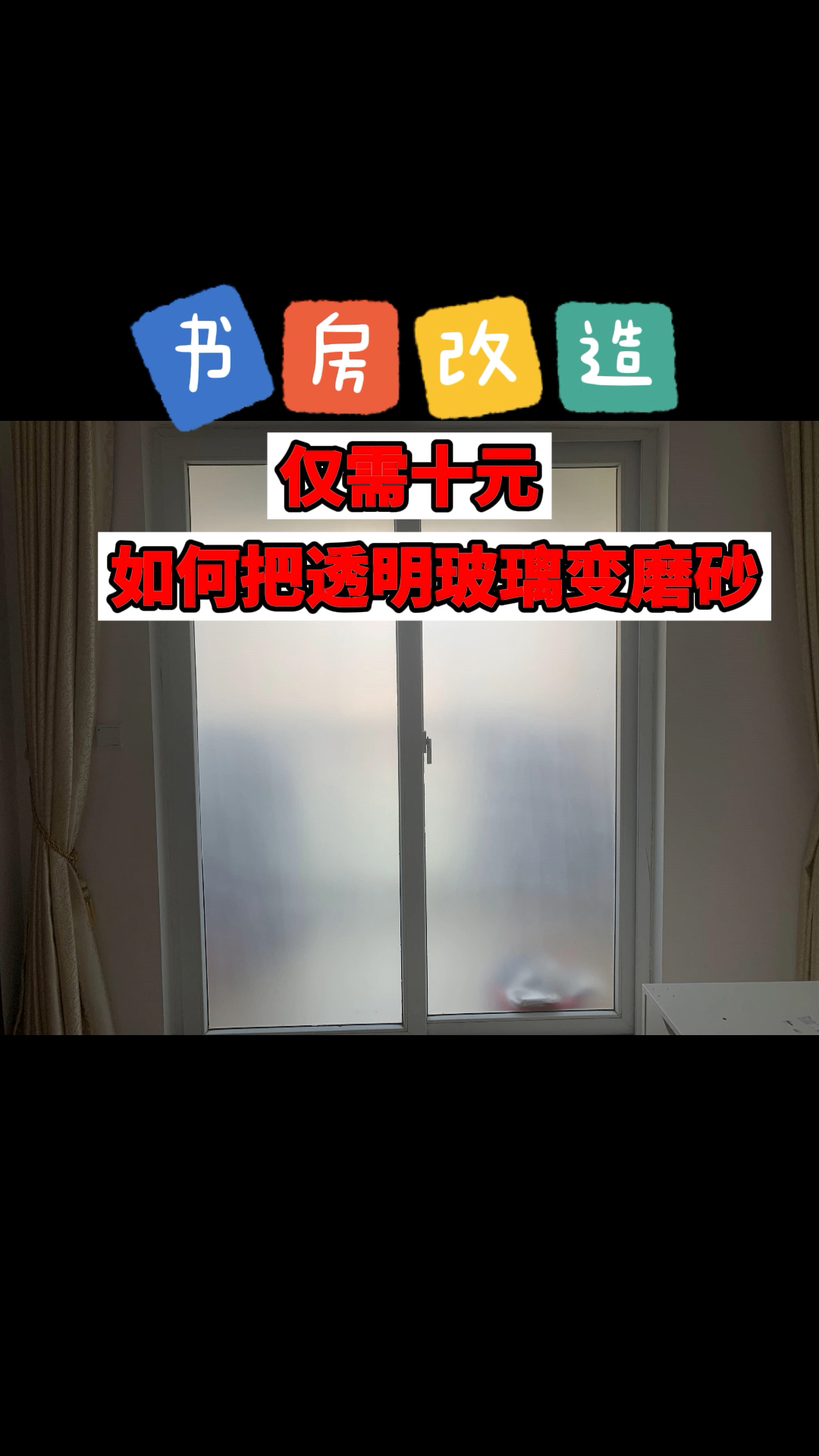 #书房改造#| 安装落地窗的磨砂贴纸 |哔哩哔哩bilibili