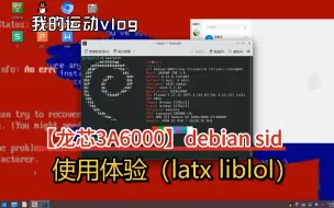 下载视频: 【龙芯3a6000】debian sid使用体验（liblol，latx）