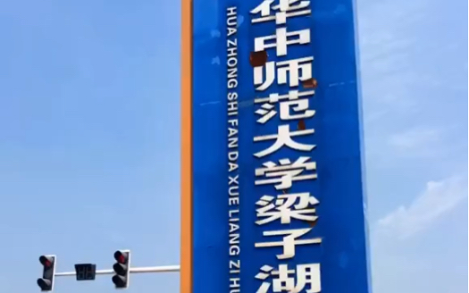 华中师范大学梁子湖校区在武汉与鄂州交界梧桐湖新区内学校仍在开发中