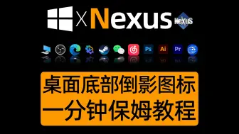 Download Video: 【桌面美化倒影图标-Nexus插件】一分钟保姆级教程