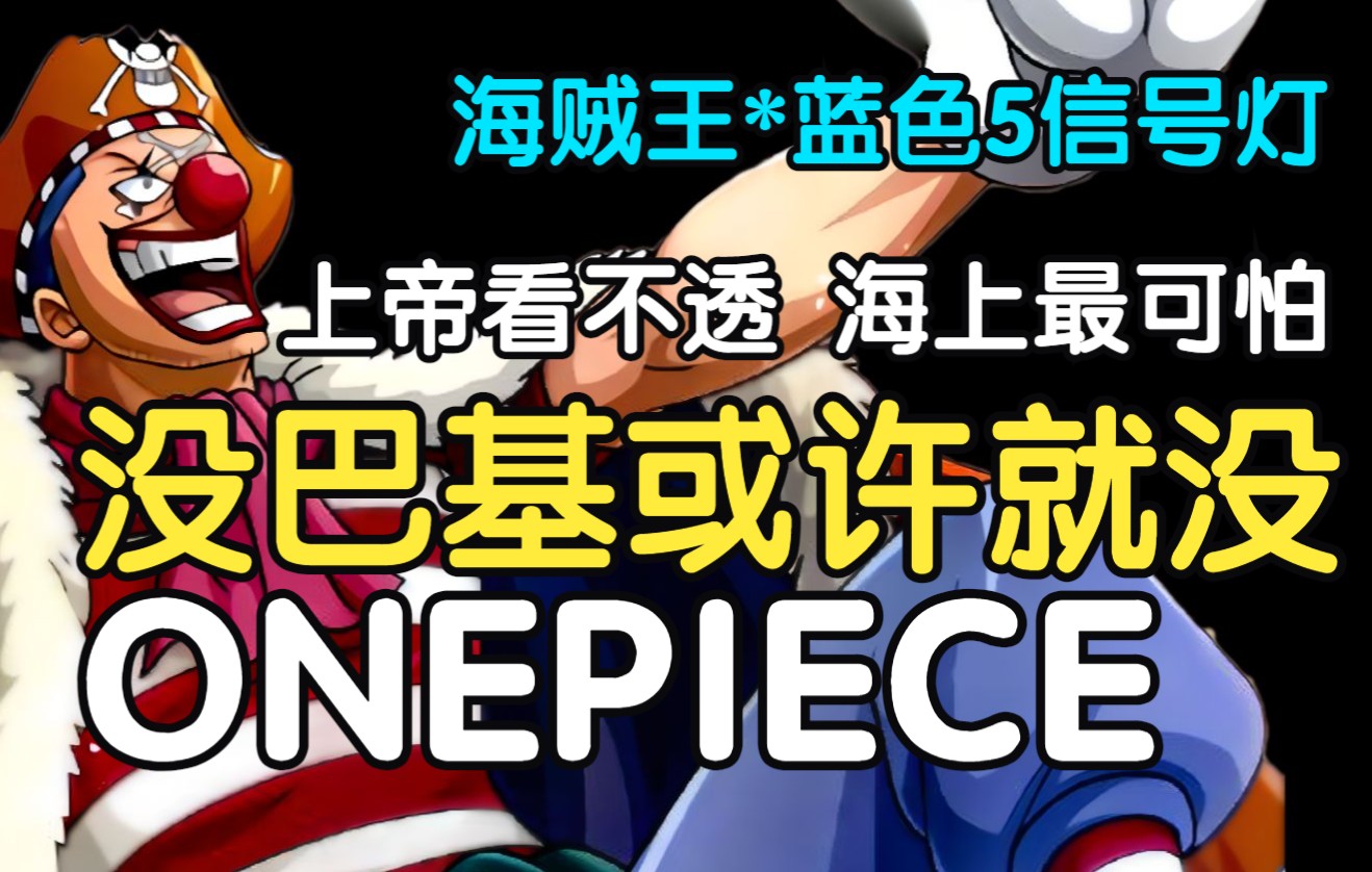 [海贼王] 没四皇巴基或许就没OnePiece 海上最可怕 上帝看不透 海贼王1053 海贼王1054哔哩哔哩bilibili