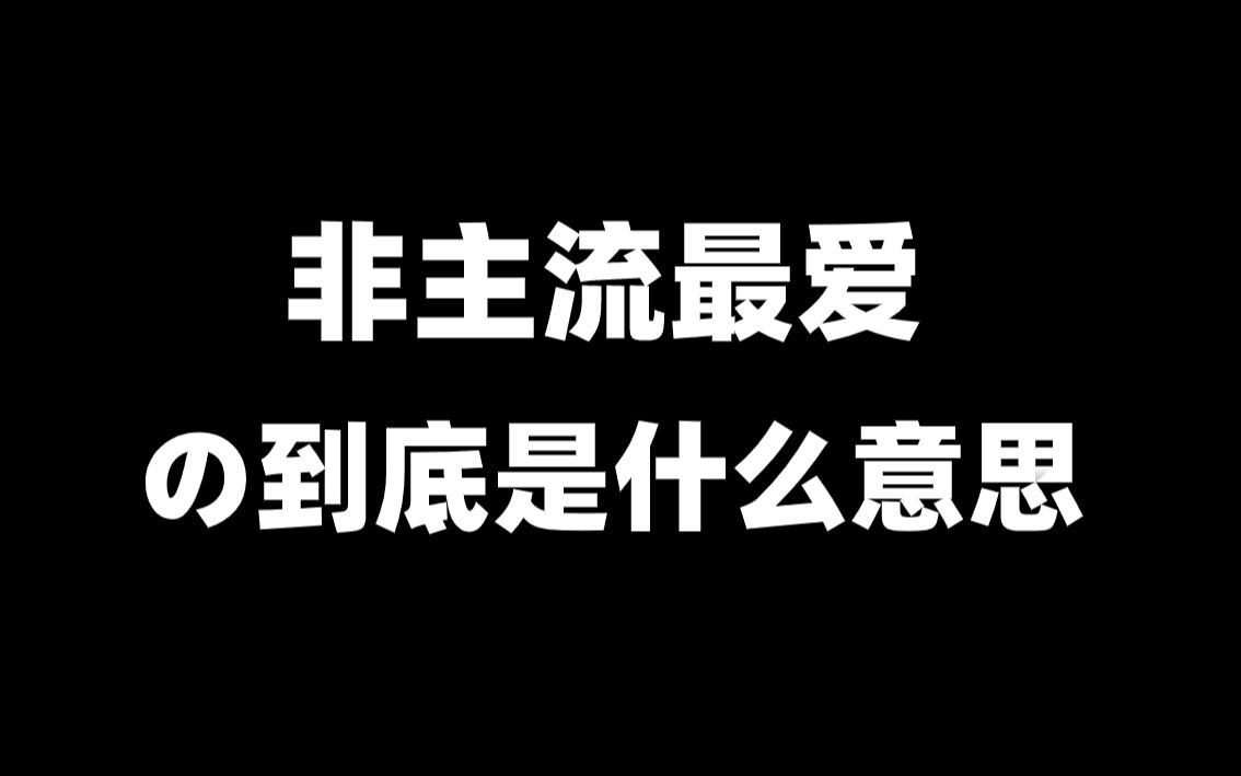 非主流最喜欢用的日语,你竟然还不知道是什么意思?哔哩哔哩bilibili