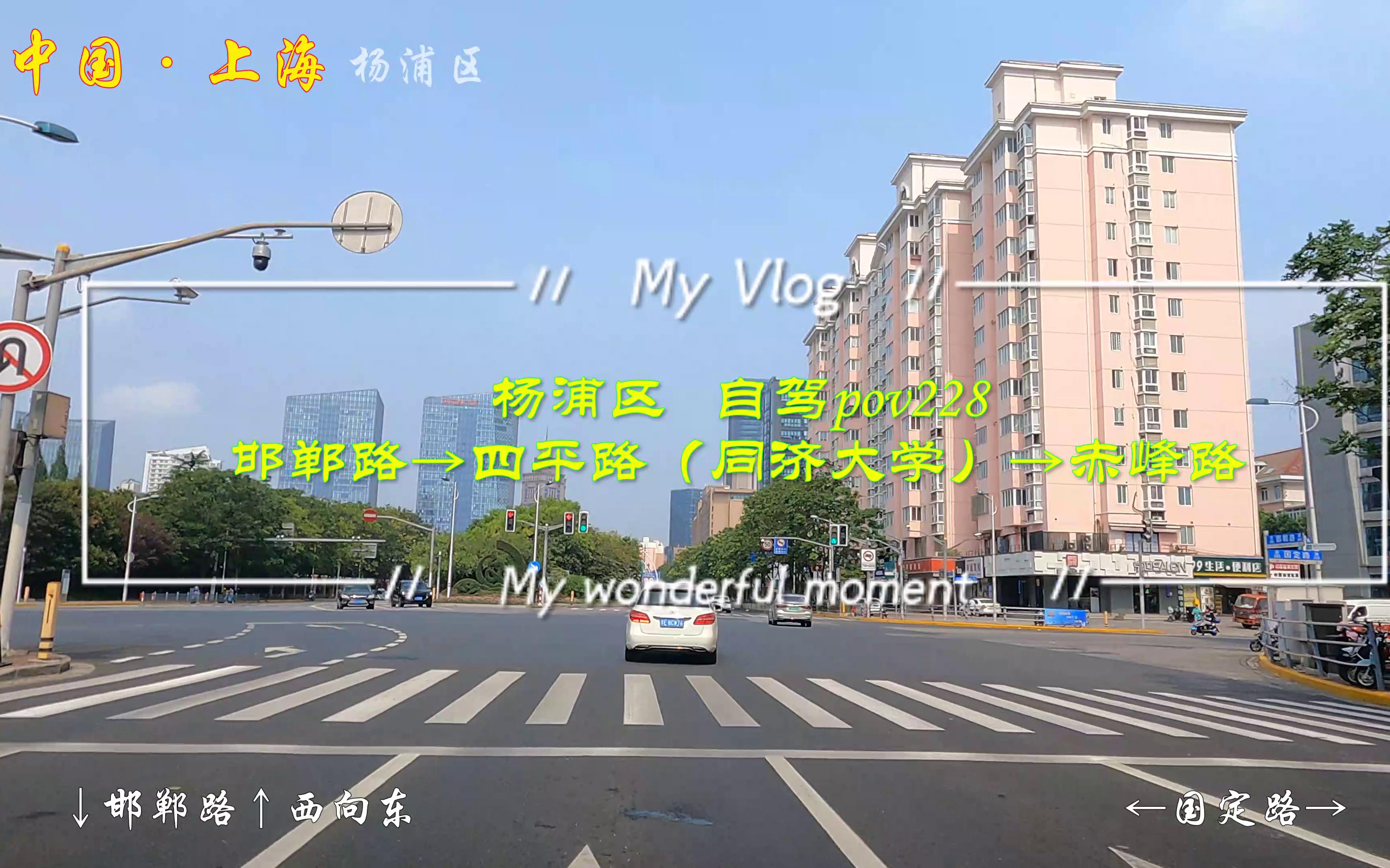 [图]pov228上海街景：杨浦区/邯郸路→四平路（同济大学）→赤峰路/BGM：雅尼Yanni《With an Orchid》(和兰花在一起/心兰相随）纯分享/