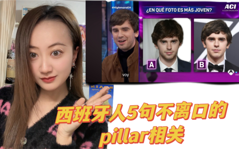 西班牙人5句不离口的pillar相关!逮着你啦,你会几种?哔哩哔哩bilibili