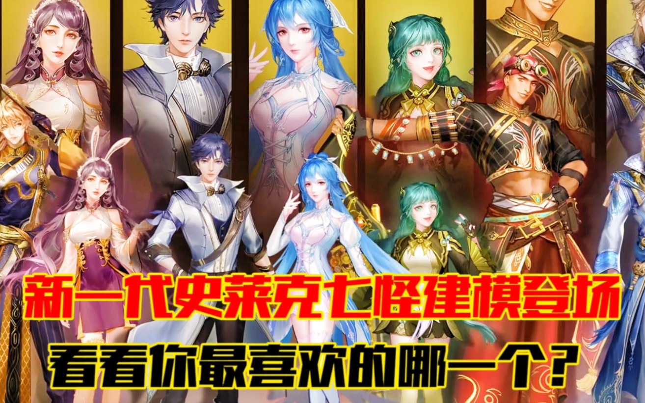 斗罗大陆‖:新一代史莱克七怪形象建模登场看看你最喜欢哪一个?