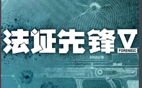 【电视剧预告】法证先锋Ⅴ 抢先预告片 (黄宗泽、蔡洁、袁伟豪、蔡思贝、洪永城、王敏奕)哔哩哔哩bilibili