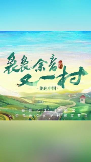 【视听微评 | 跟着《袅袅余音又一村》听村歌 赏国色 畅游和美乡村】音乐文化乡村纪实节目《袅袅余音又一村》将蕴含着东方审美与文化的“中国传统色”与...