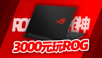 下载视频: 3000元玩ROG游戏本！i7 9750H+RTX2070！二手ROG能否成为持家之眼「穷数码」