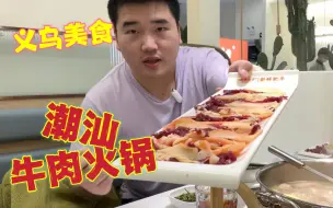 Download Video: 新开的火锅店，为了用掉这100块的代金券，消费了350块，最好吃的居然是这个。义乌美食｜潮牛海记