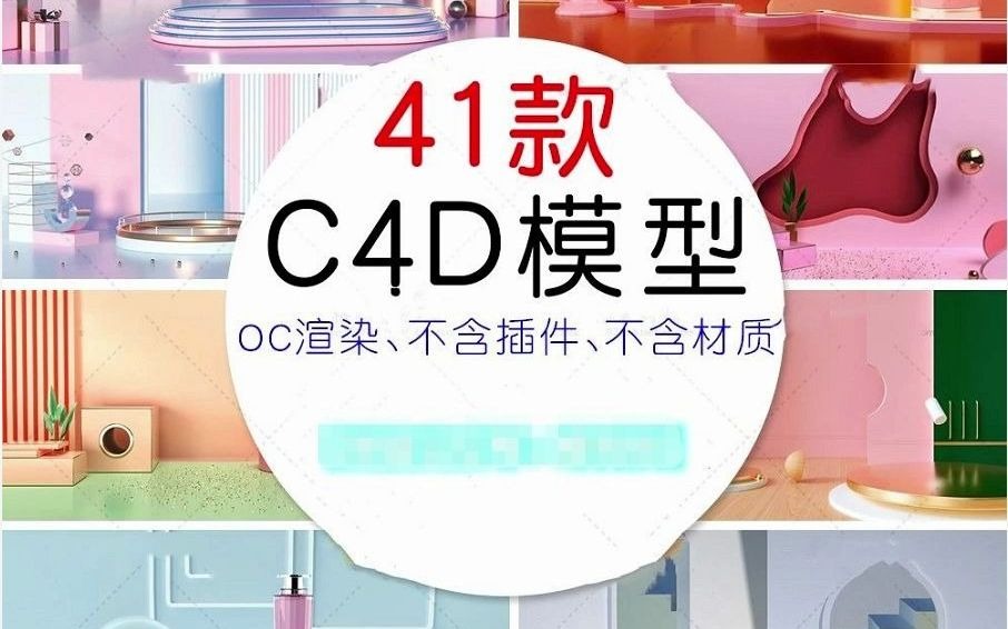 41款电商C4D工程源文件C4D模型库3D立体场景展台banner设计素材哔哩哔哩bilibili