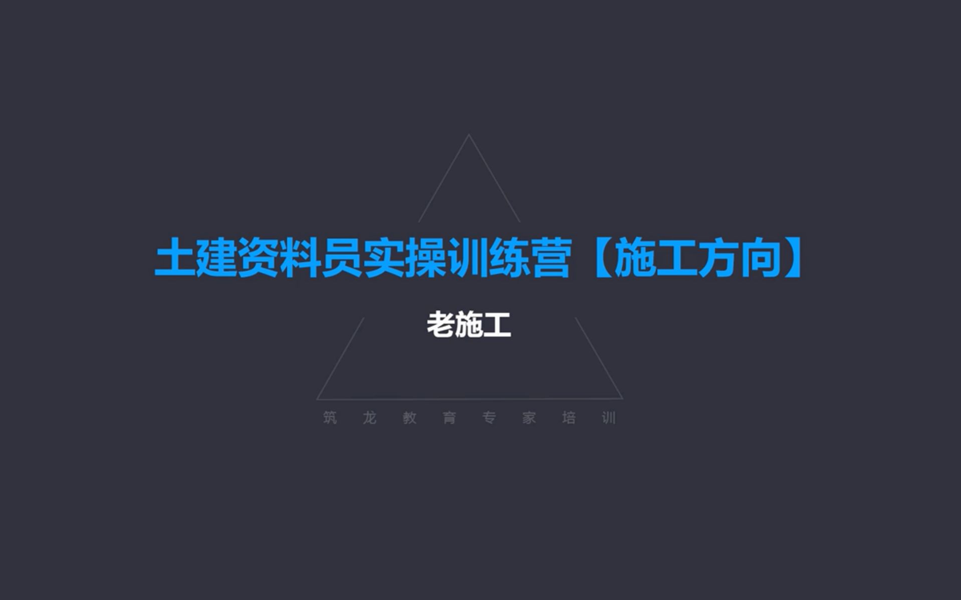 筑龙 土建资料员 房建资料员 全套资料员教程 05.43.建筑装饰装修工程资料之吊顶工程哔哩哔哩bilibili