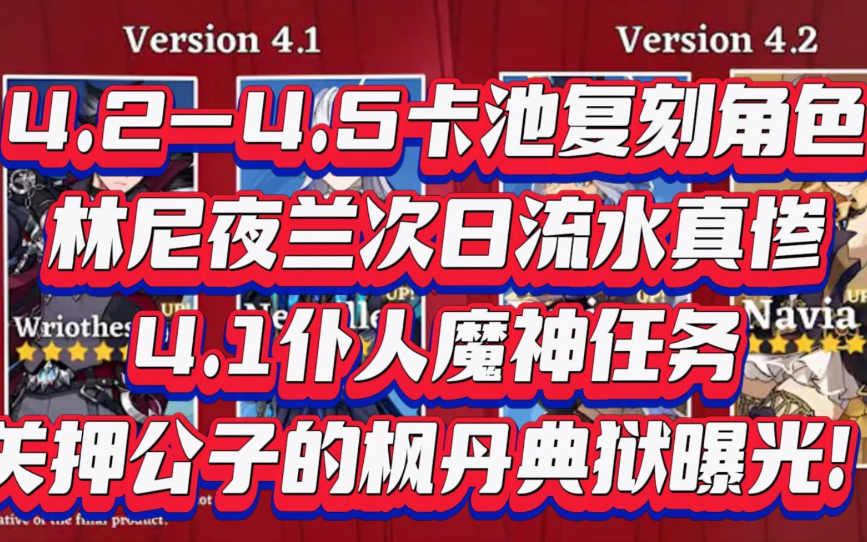 【原神爆料】4.24.5卡池,夜兰次日流水确定!关押公子的枫丹典狱曝光哔哩哔哩bilibili原神