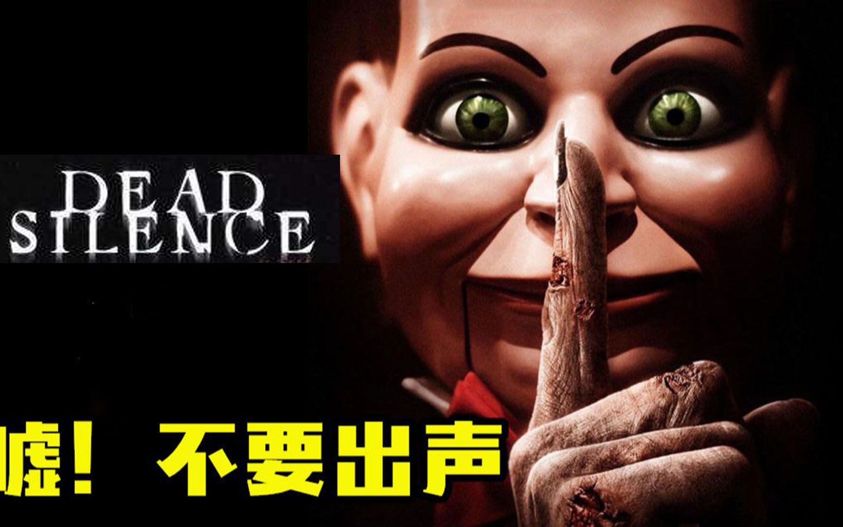 遇到这种玩偶,千万不要尖叫,要小心你的舌头,恐怖片《死寂》