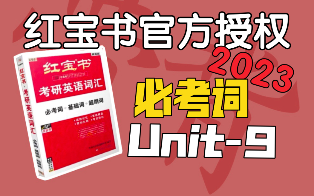 必考词Unit9|考研英语红宝书2023|过完年可以好好背单词了哔哩哔哩bilibili