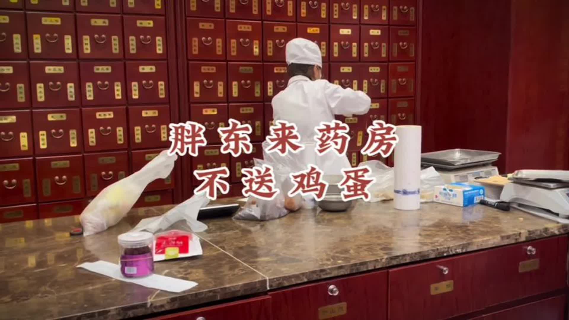 胖东来的中药房,不送鸡蛋,不办会员卡,在这里我不担心买到假药哔哩哔哩bilibili