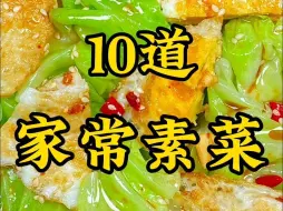 Download Video: 七星级大厨都不会告诉你的10道家常素菜的做法，最后一道绝了！！