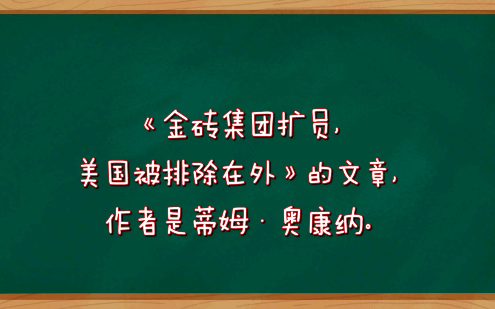 美媒:金砖扩员,美国被排除在外