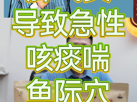 百宝囊——急性咳痰喘哔哩哔哩bilibili