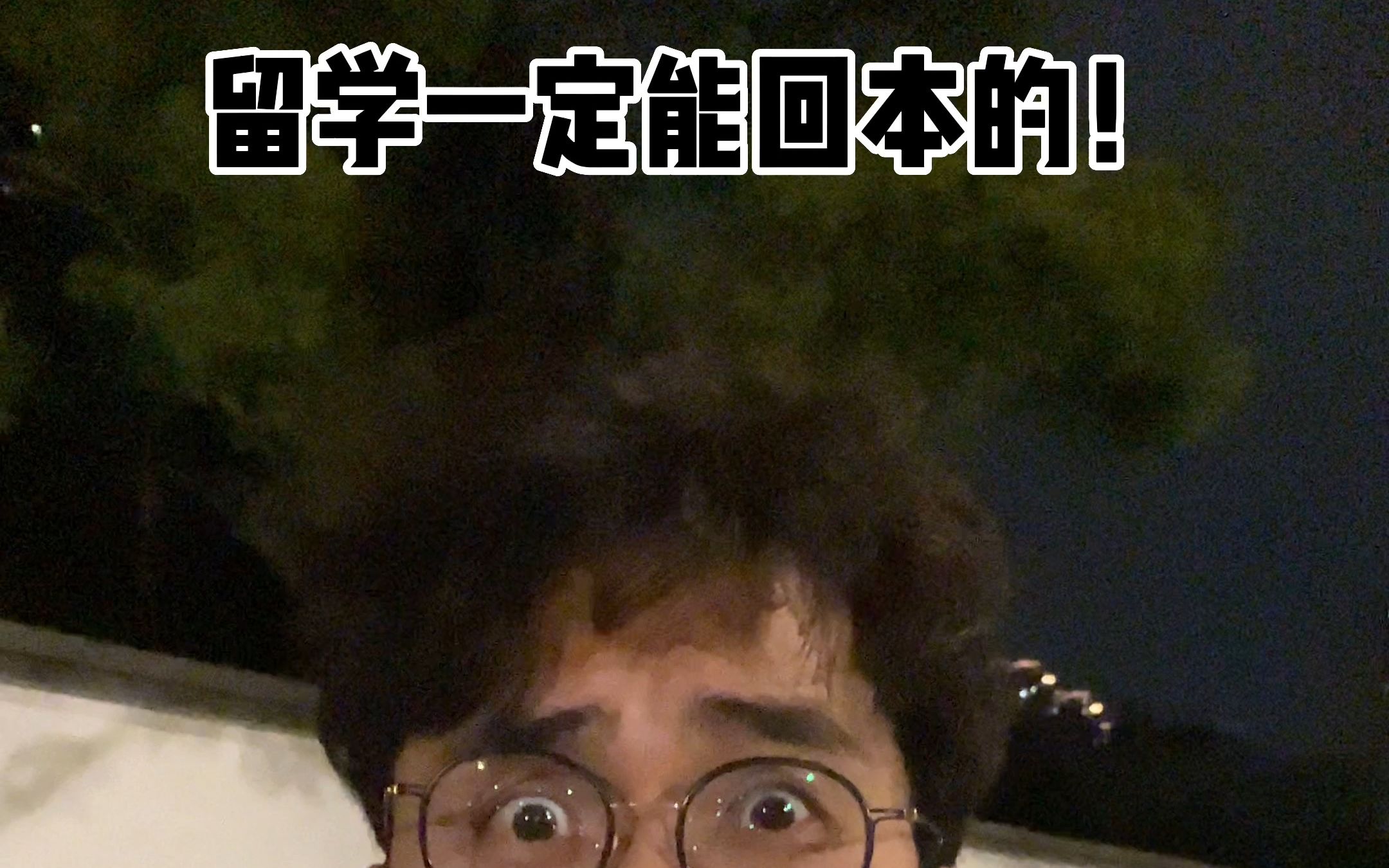 留学一定能回本的-暴叔讲留学-暴叔讲留学-哔哩哔哩视频