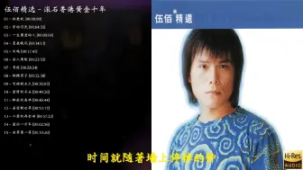 Download Video: 【伍佰】【滚石香港黄金十年】至尊精选珍藏耳熟能详无损经典怀旧好听老歌宝藏音乐合集