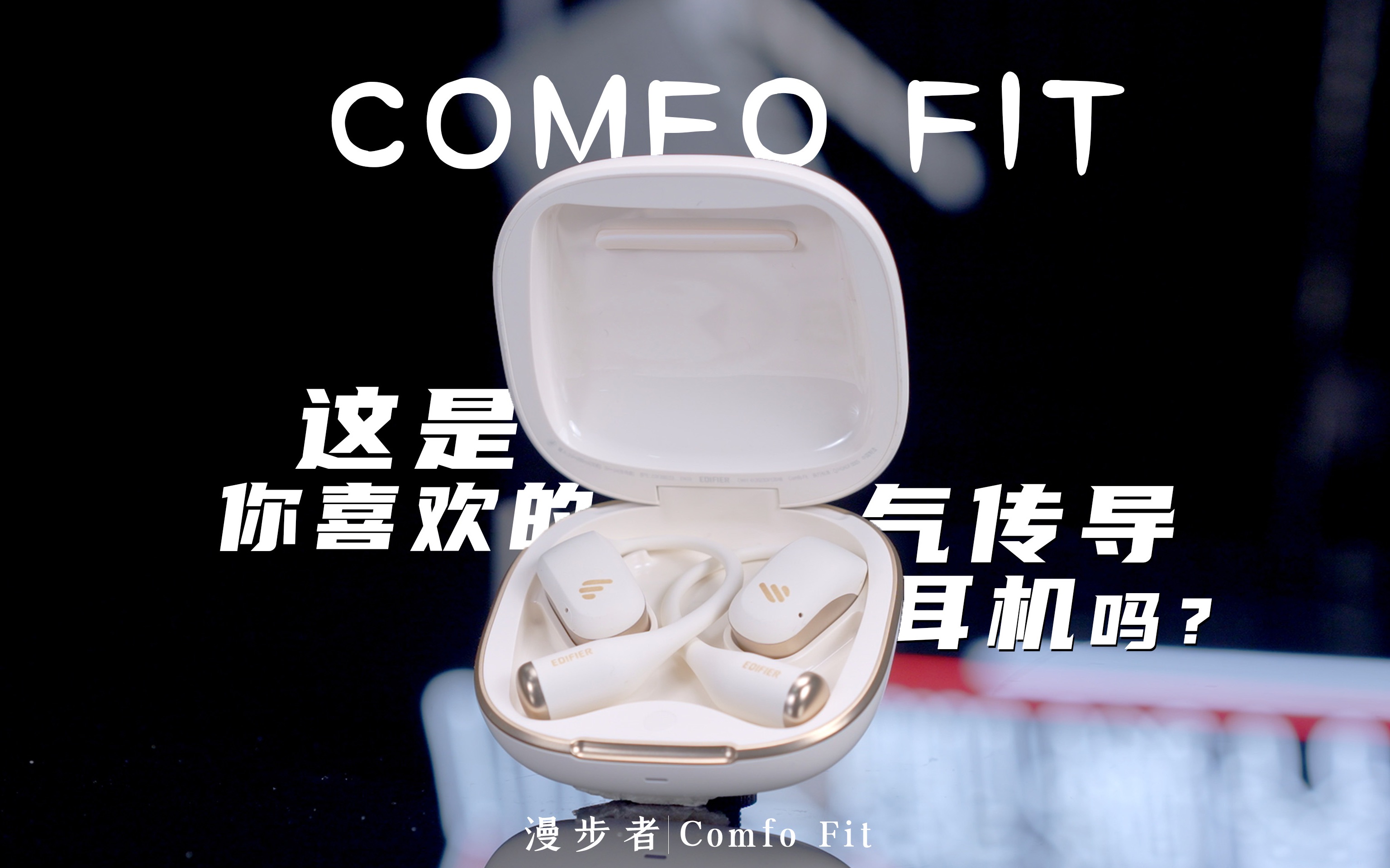 [图]运动耳机内卷升级！漫步者Comfo Fit气传导好在哪儿？