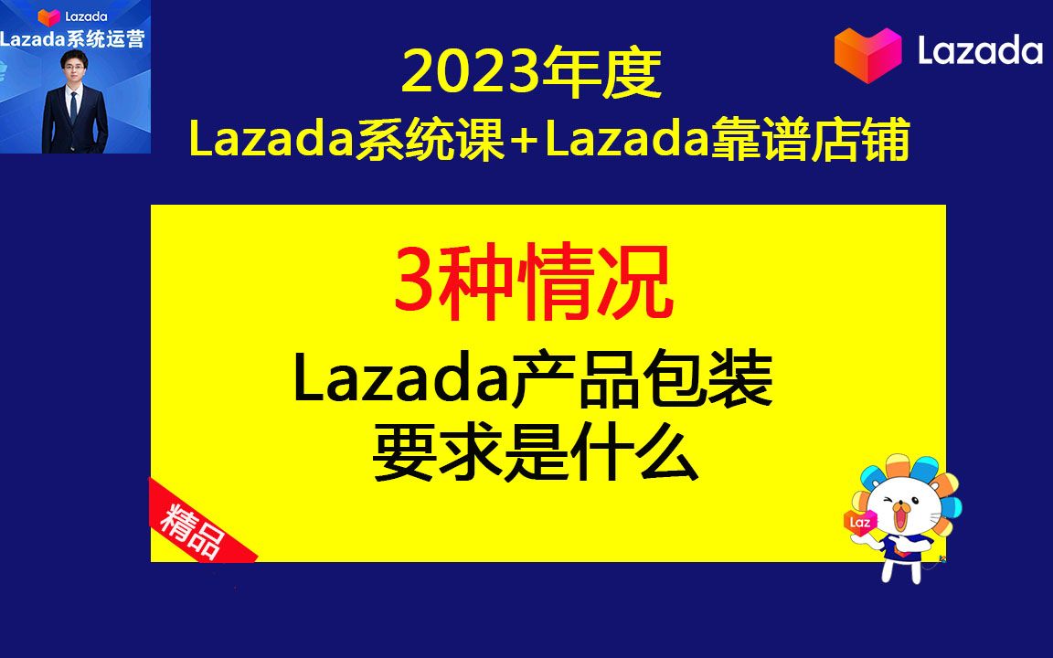 2023Lazada跨境电商跨境店铺产品包装的要求是什么?(lazada运营技巧之lazada基础运营课)哔哩哔哩bilibili