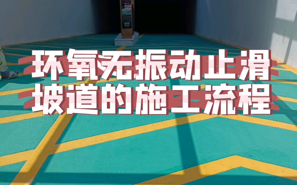 环氧无振动止滑坡道的施工流程哔哩哔哩bilibili