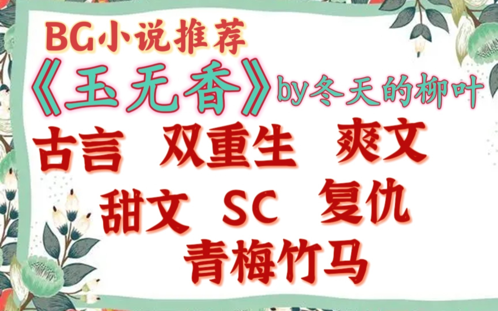 【完结古言推文】高甜古言,上青梅竹马梗的大爽文!《玉无香》作者:冬天的柳叶哔哩哔哩bilibili