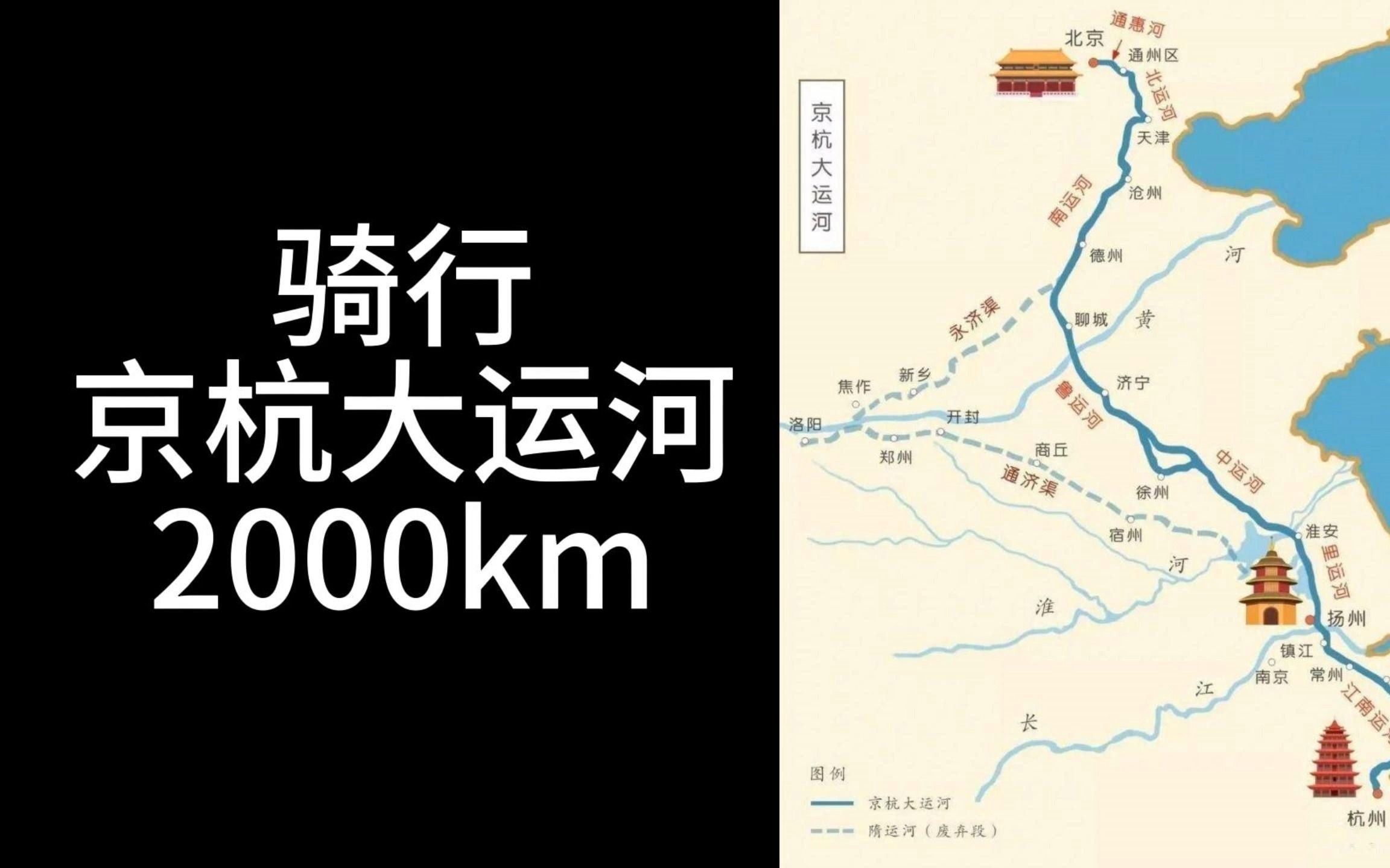 上海骑行北京,沿钱塘江至杭州,沿京杭大运河至北京,全程2000公里哔哩哔哩bilibili