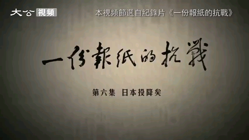 [图]#日本投降76周年# 【一份报纸的抗战：见证“落日” 守望和平】#815日本投降日# 一九四五年八月十五日，日本广播了天皇的《停战诏书》，