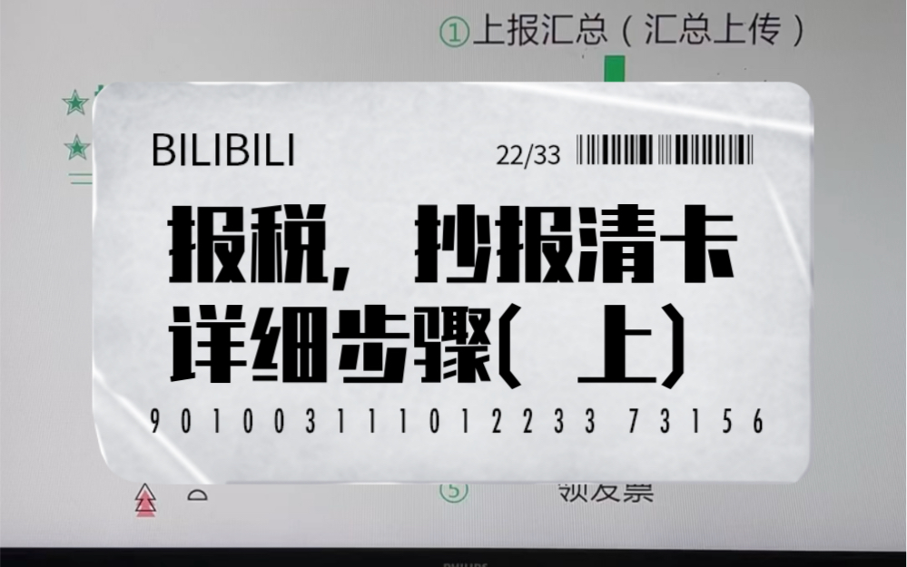 报税,抄报清卡和领发票之间的顺序关系(上)哔哩哔哩bilibili