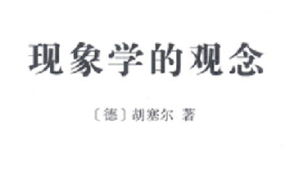 [图]［读书］胡塞尔《现象学的观念》第二讲（非专业）