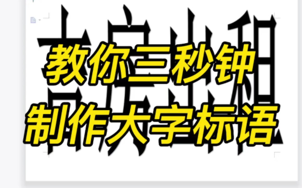 零基础也能立马学会制作的Word大字广告标语!哔哩哔哩bilibili