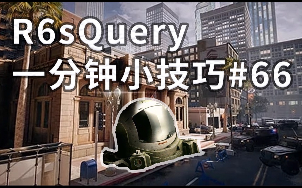 【R6sQuery】一分钟小技巧#66银行三个好用的邪眼位电子竞技热门视频