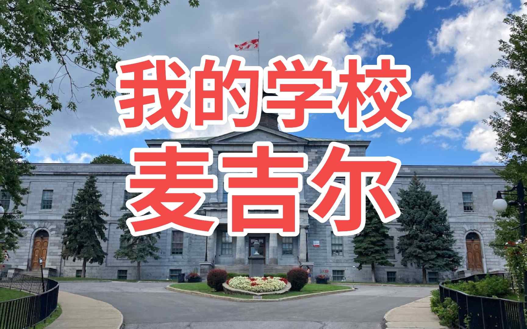 说说我的学校!麦吉尔大学(McGill University)哔哩哔哩bilibili