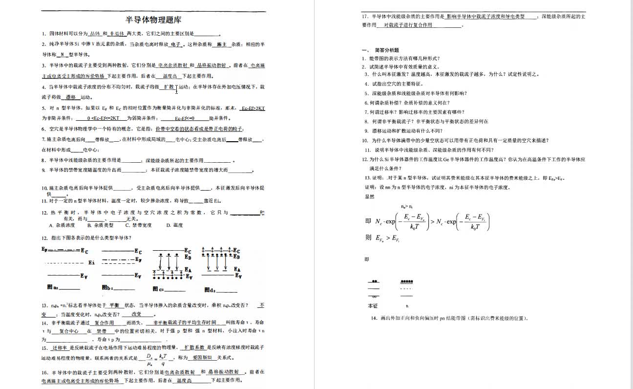 [图]刘恩科《半导体物理学》考研核心题库（含答案）