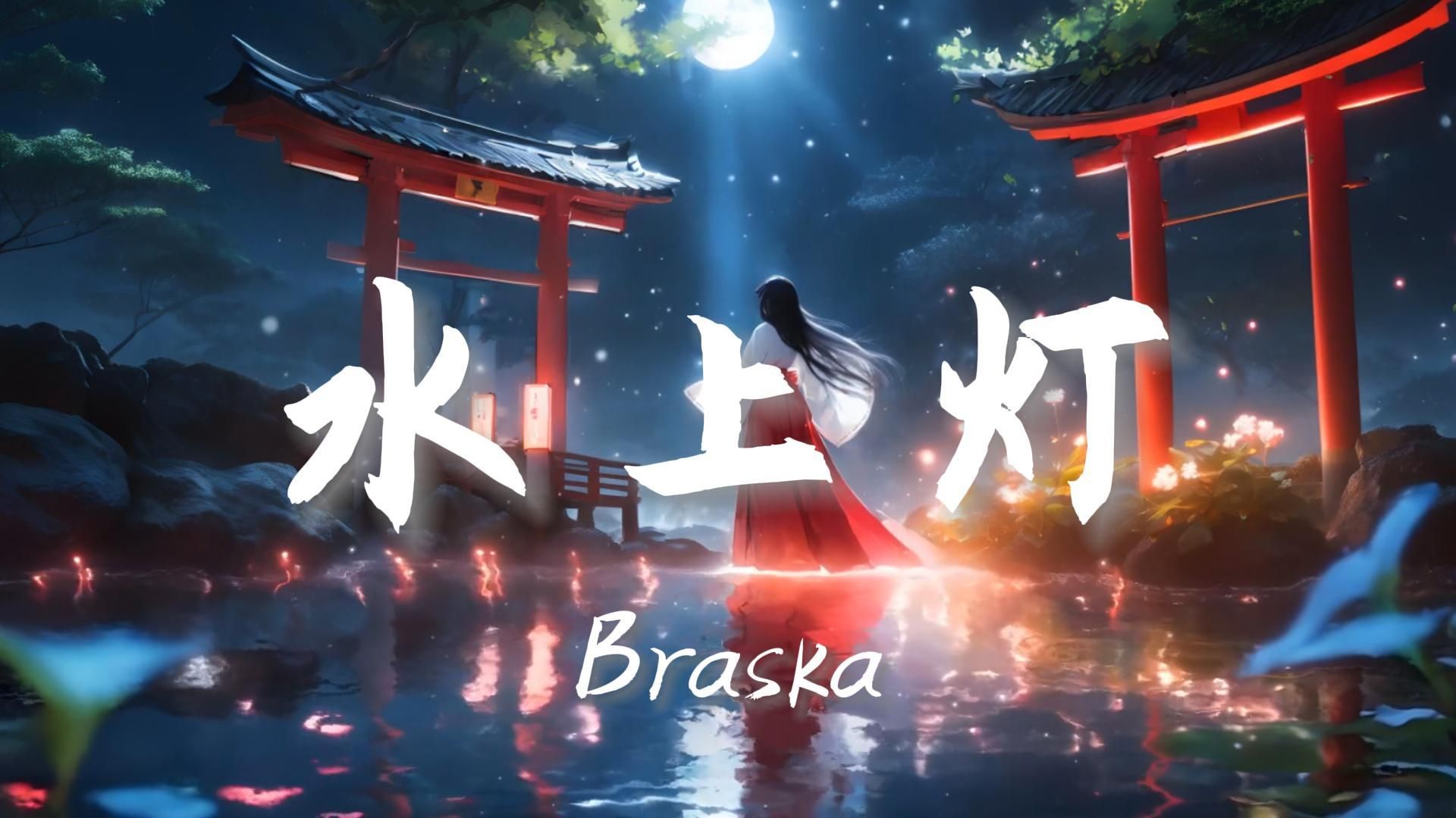 【无损音质】《水上灯》Braska|“她在恨里灼灼 却于爱中恻恻 没入水上灯火”哔哩哔哩bilibili