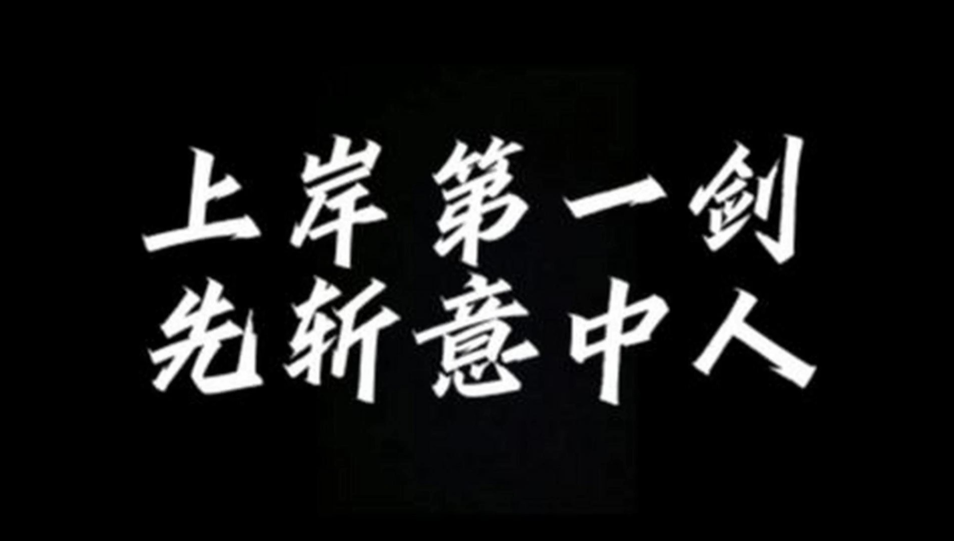 意中人三个字壁纸图片